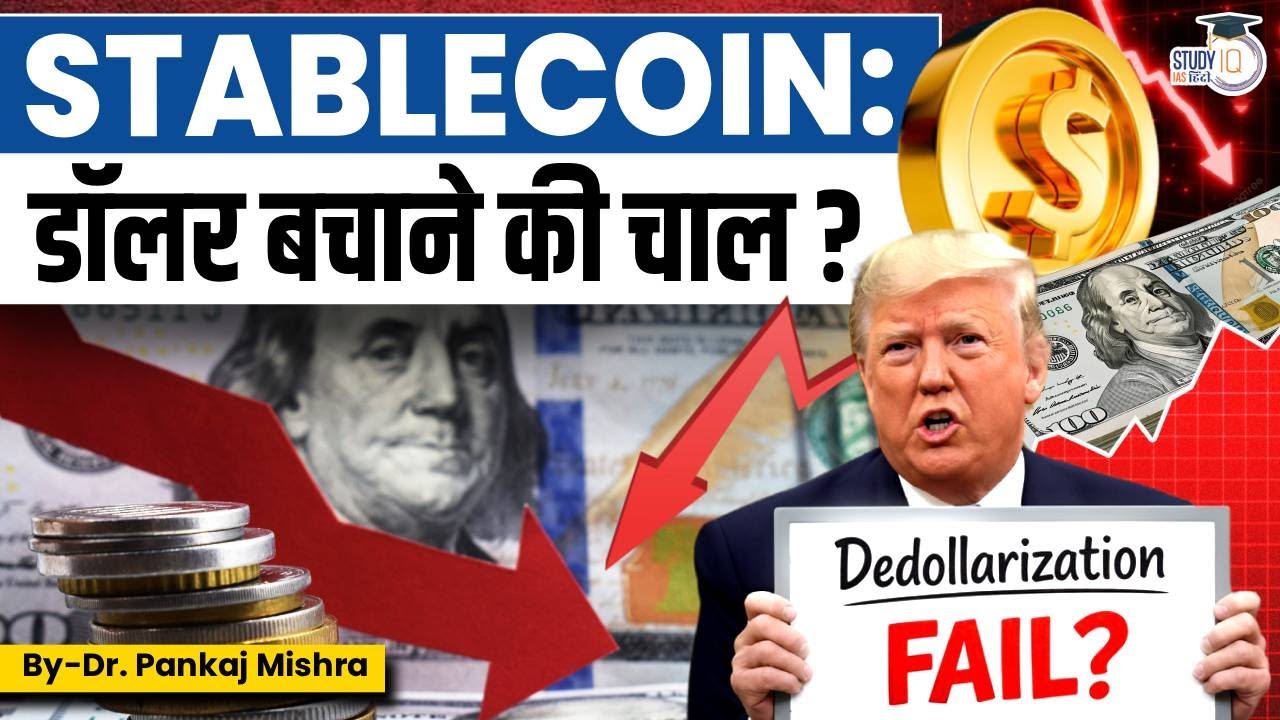 Stablecoin: डॉलर बचाने की चाल? | De-dollarization FAIL? | Dr Pankaj Mishra | StudyIQ IAS Hindi