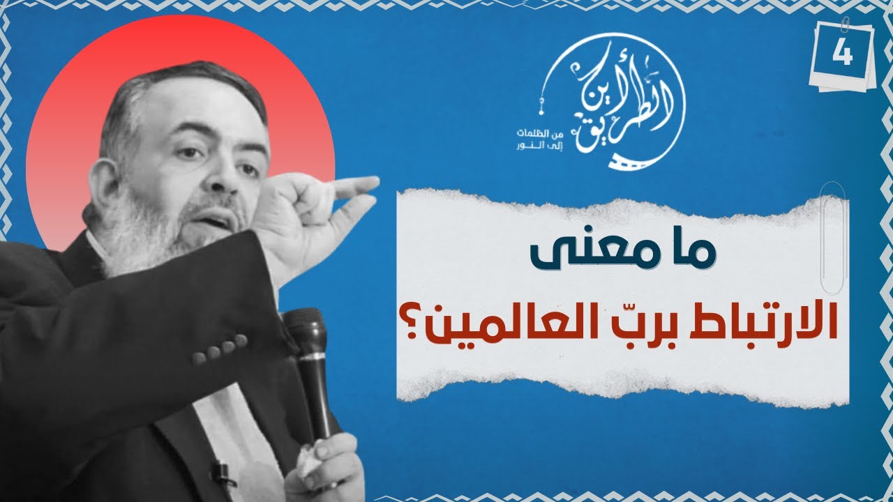 01 ما معنى الارتباط برب العالمين ؟ | الخطوة الرابعة | برنامج أين الطريق