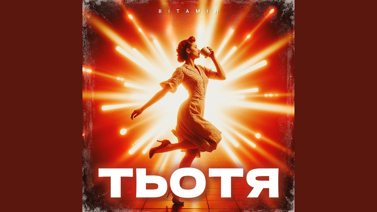 ТЬОТЯ