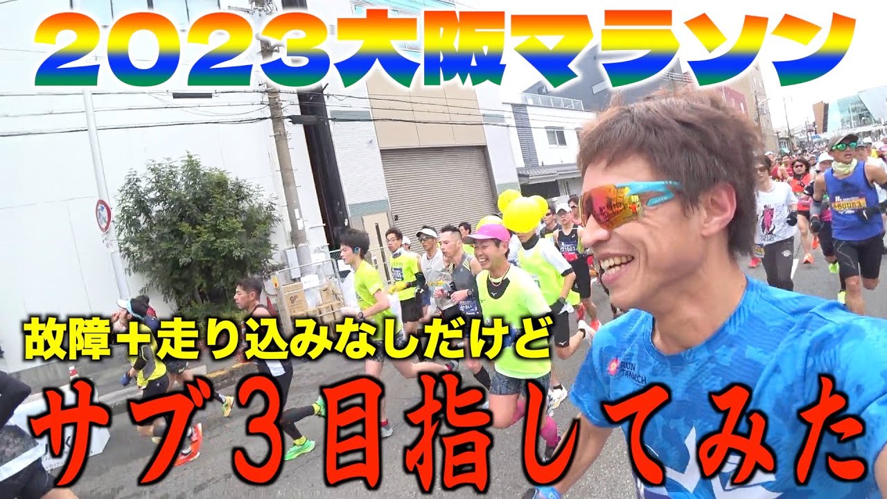 2023大阪マラソンを走り込みなしでサブ３目指したらとんでもないことになりました