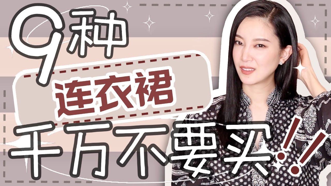 9种连衣裙超难看｜千万不要买的衣服｜避雷｜时尚穿搭｜纯干货｜2022夏天怎么穿？