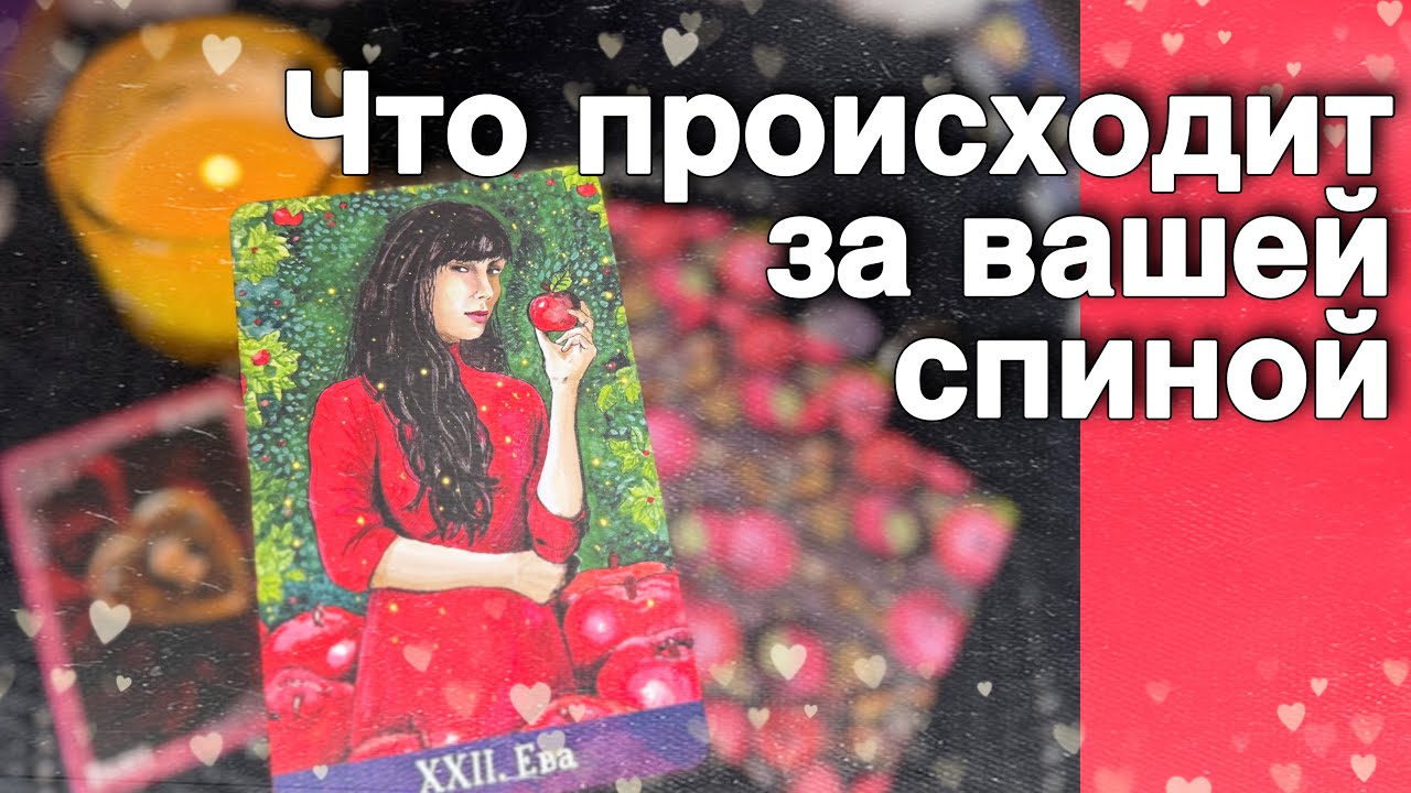 💥❗️Самые ТАЙНЫЕ РАЗГОВОРЫ о Вас... 🌞♥️♣️ расклад таро ✤ знаки судьбы