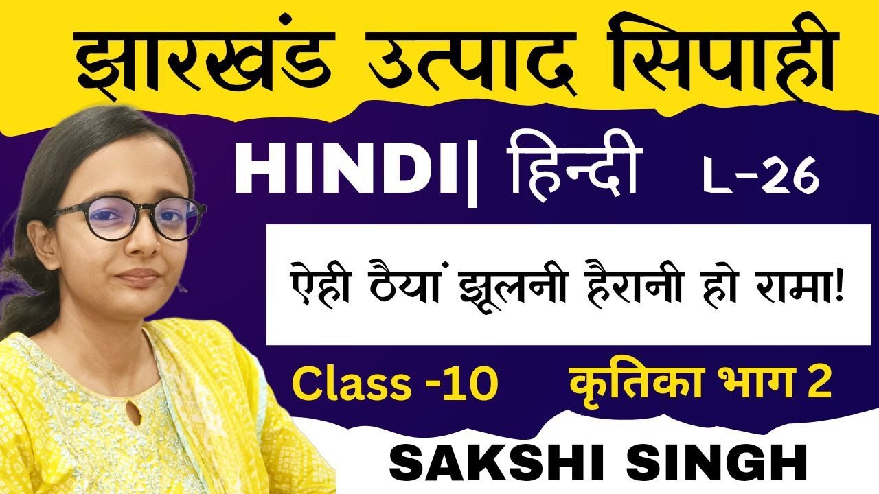 कृतिका भाग 2 ch-4 | एही ठैयाँ झुलनी हेरानी हो रामा |हिन्दी class 10|झारखंड उत्पाद सिपाही |JHARKHAND