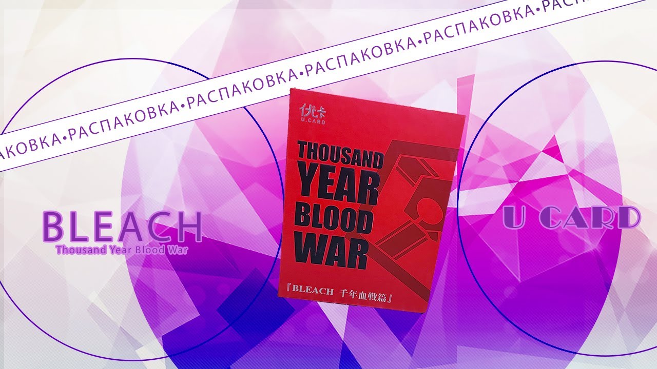 РАСПАКОВКА коллекционных карточек по БЛИЧ! | BLEACH U CARD Thousand Year Blood War