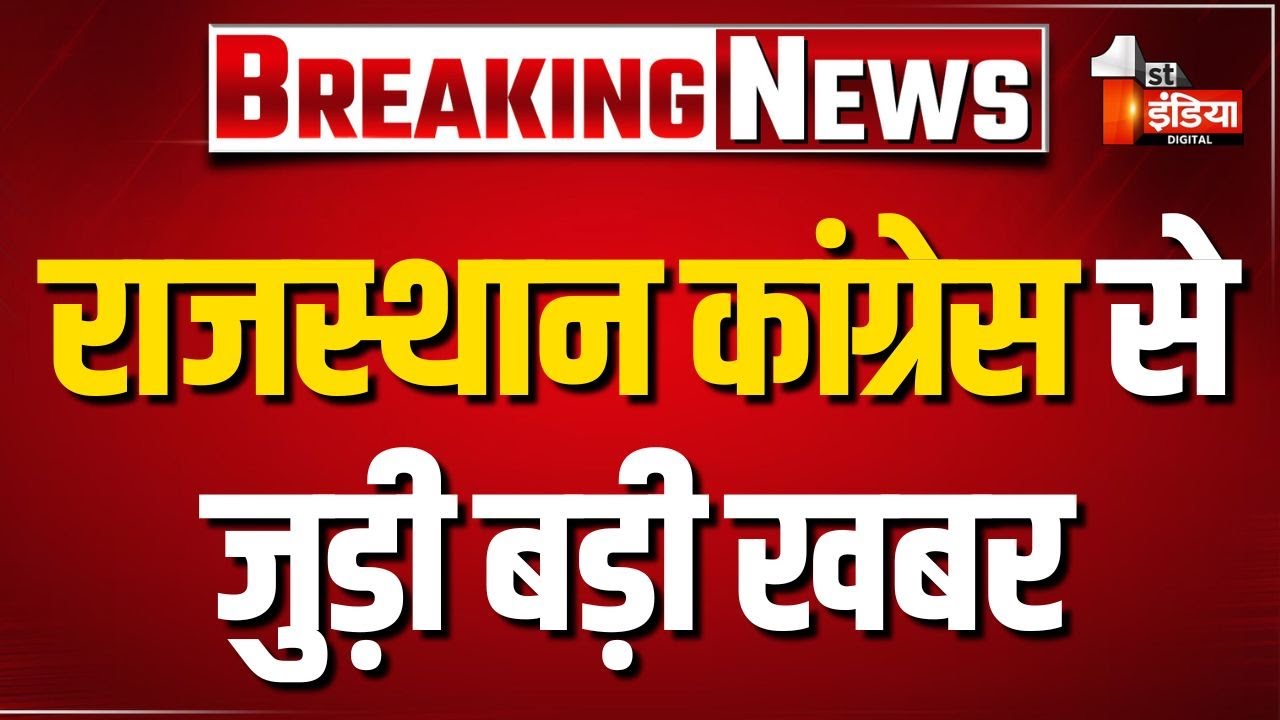 Rajasthan को लेकर हाईकमान Delhi में करेगा मंथन, बैठक में Sachin Pilot भी रहेंगे मौजूद | Congress