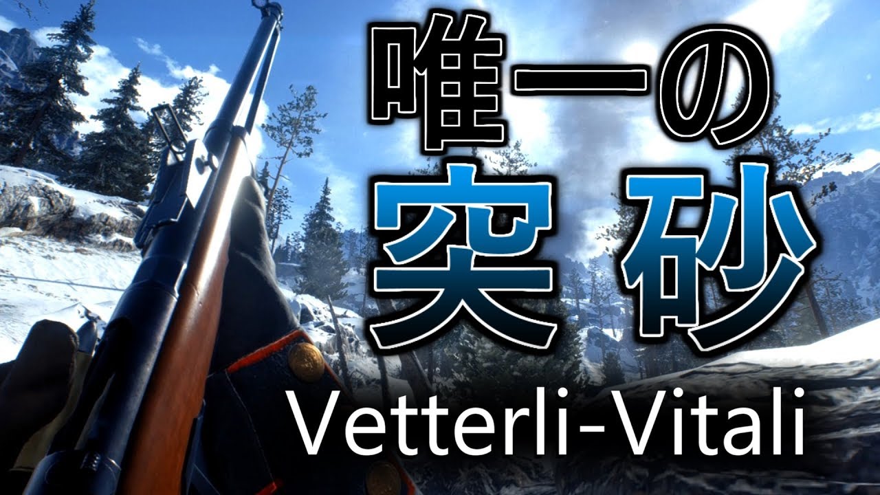【BF1】近距離最強スナイパー「Vetterli-Vitali」で敵軍壊滅！【実況プレイ】