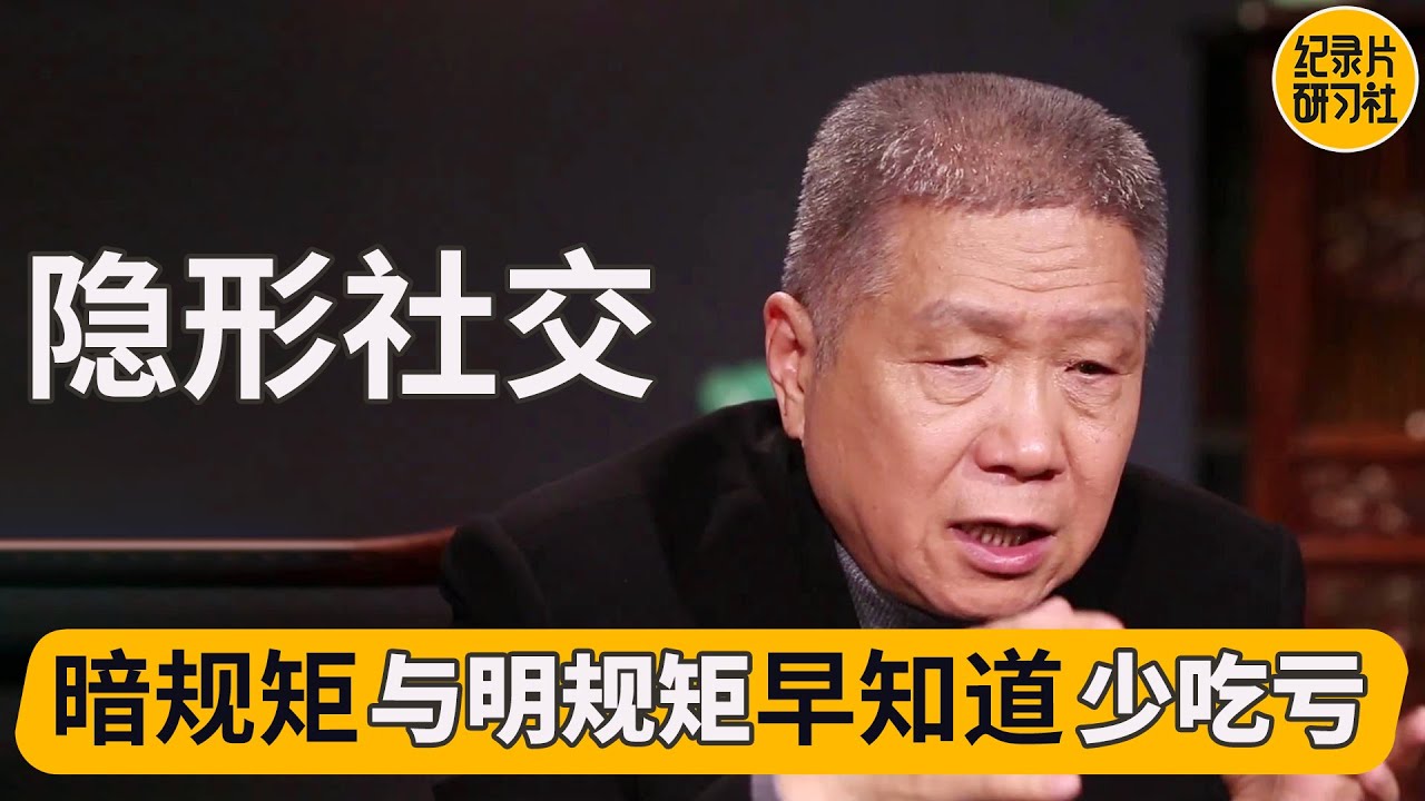 社会中逃不掉的社会规则？社会中不讲规矩会付出很大代价？！ #马未都 #观复嘟嘟