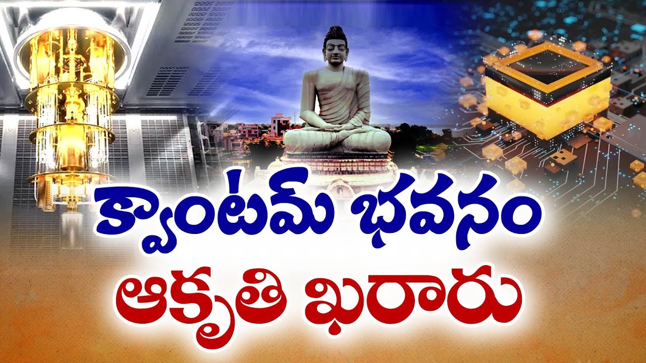 3డీ టెక్నాలజీతో అమరావతి క్వాంటమ్‌ భవనం | 3D Technology for Amaravati Quantum Building Construction
