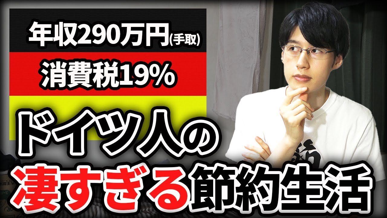なぜドイツ人は年290万円の収入で豊かに生活できるのか？ドイツの国民性・文化からひも解く節約・貯金の学びとは？