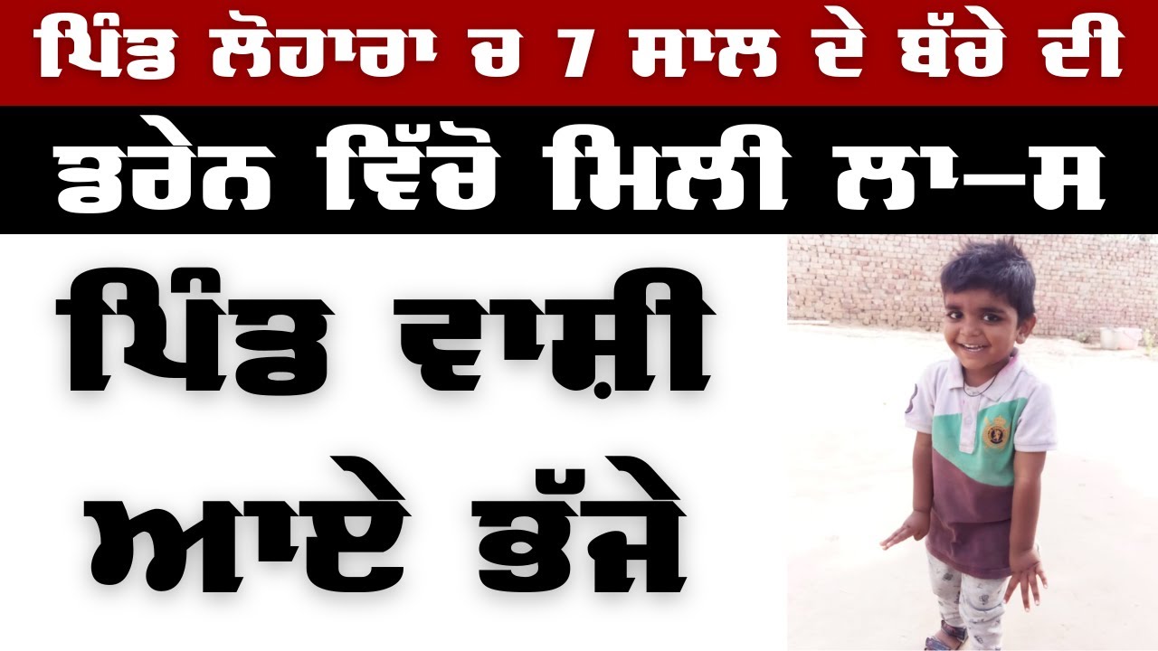 village Lohara | ਦੀ ਡਰੇਨ ਕੋਲੋਂ ਸੱਤ ਸਾਲ ਬੱਚੇ ਦੀ ਮਿ-ਲੀ ਲਾ-ਸ਼ | News Punjab Di
