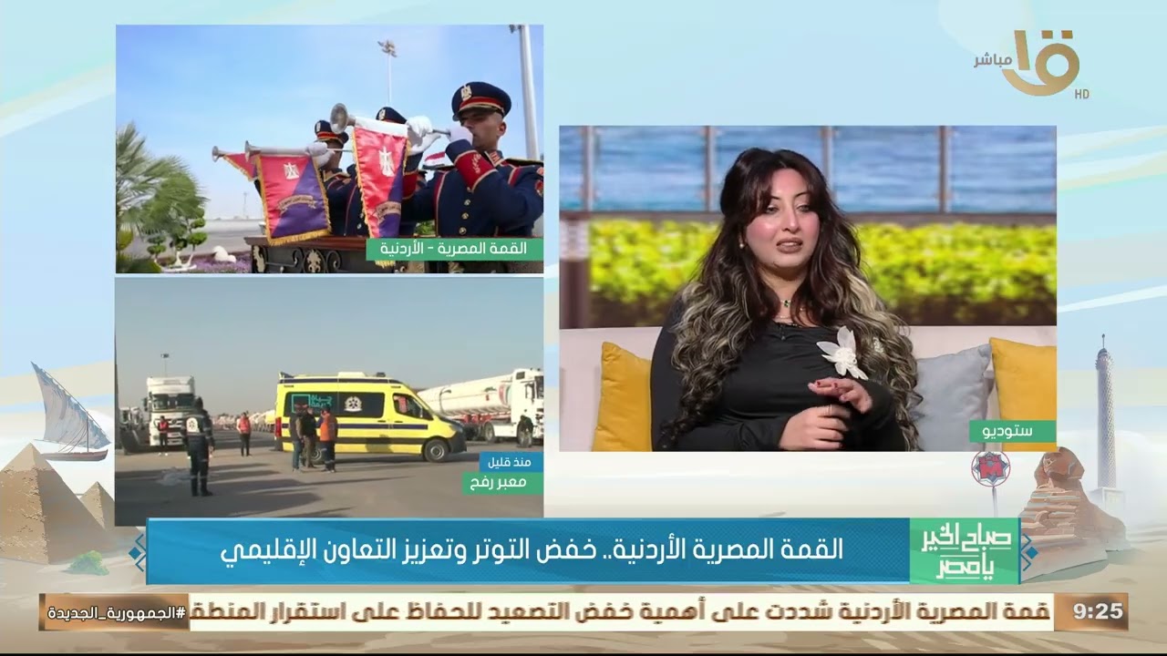 دبلوماسية الإنقاذ.. كيف ترسم القمة المصرية الأردنية ملامح التهدئة في غزة؟ .. د. مونيكا وليم توضح