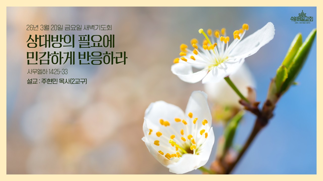 수원제일교회 새벽기도회