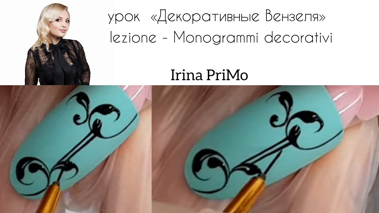 Урок Вензеля / Lezione Monogrammi decorativi ( russo- italiano)