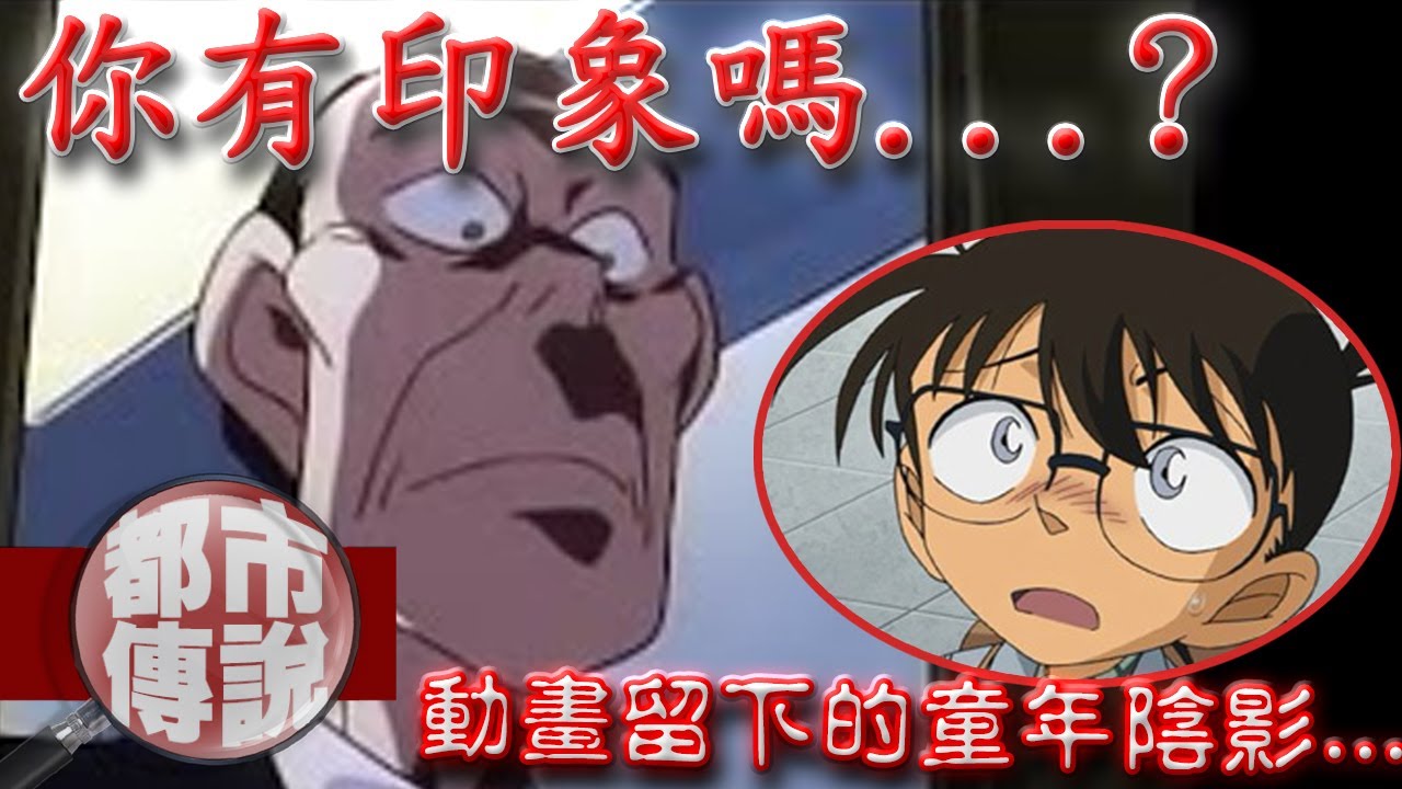 當年製作組留下的童年陰影！這些柯南集數讓人忘不了⋯｜下水道先生