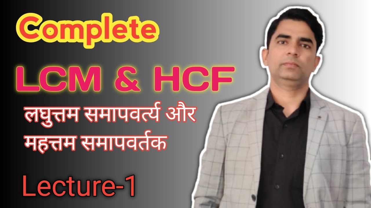 LCM & HCF(लघुत्तम समापवर्त्य और महत्तम समापवर्तक) | JNV, SAINIK,VIDHYA GYAN