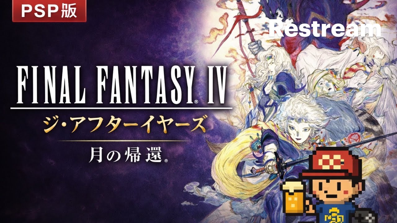 ◎＜積みゲー消化枠＞PSP　ファイナルファンタジーIV　コンプリートコレクション #4 魔道船入手後～