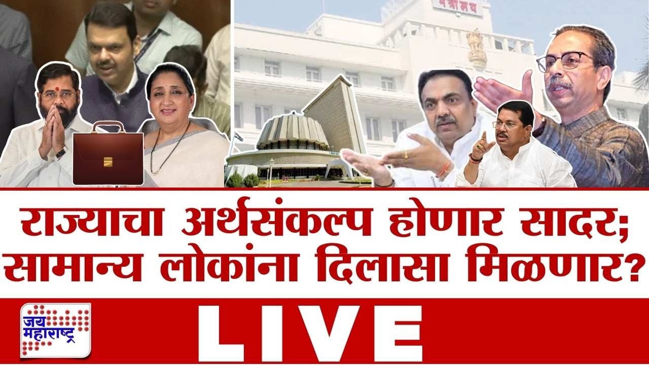 Budget Session Update: Devendra Fadnavis मांडणार राज्याचा अर्थसंकल्प, सामान्य लोकांना दिलासा मिळणार?