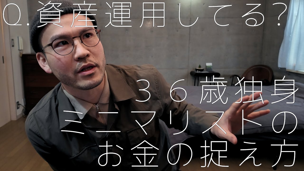 Q.貯金/資産運用してる？中年ミニマリストの懐事情についてお答えしました