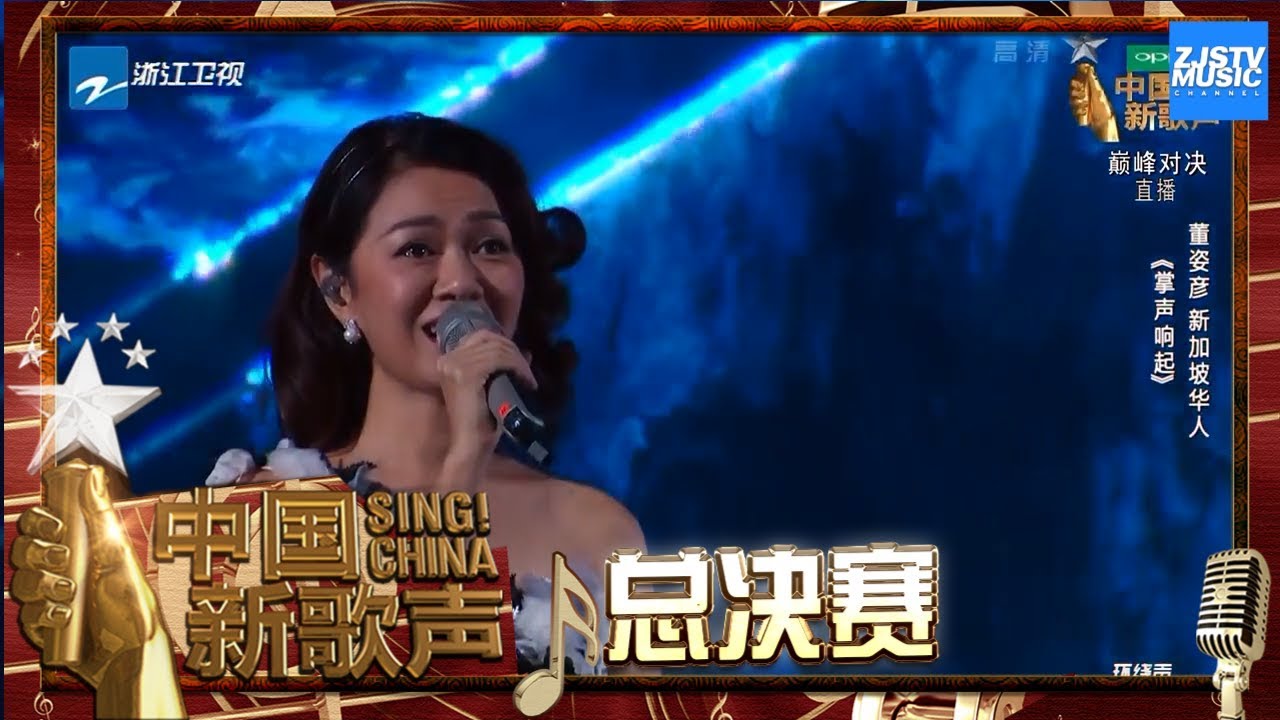 【选手CUT】董姿彥《掌声响起》《中国新歌声2》第13期 SING!CHINA S2 EP.13 20171008 [浙江卫视官方HD]