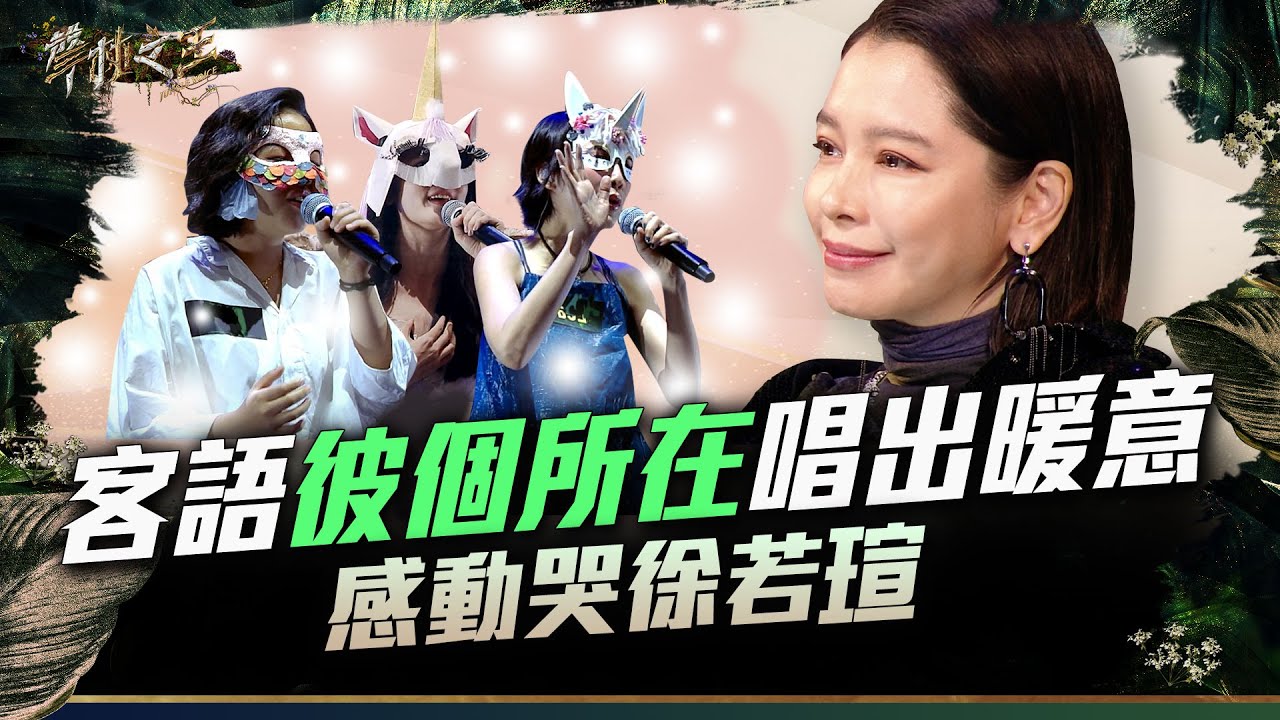 【聲林之王3】EP1 精華｜Leaf 邱彩衣 那祈客語《彼個所在》唱出暖意 感動哭徐若瑄｜庾澄慶 徐佳瑩 徐若瑄 Lulu｜Jungle Voice 3