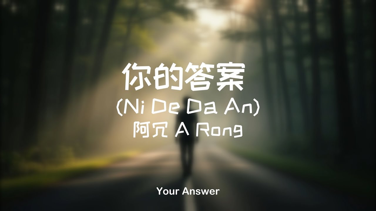 你的答案 (Ni De Da An) – 阿冗 A Rong | Your Answer (Acoustic Cover)
