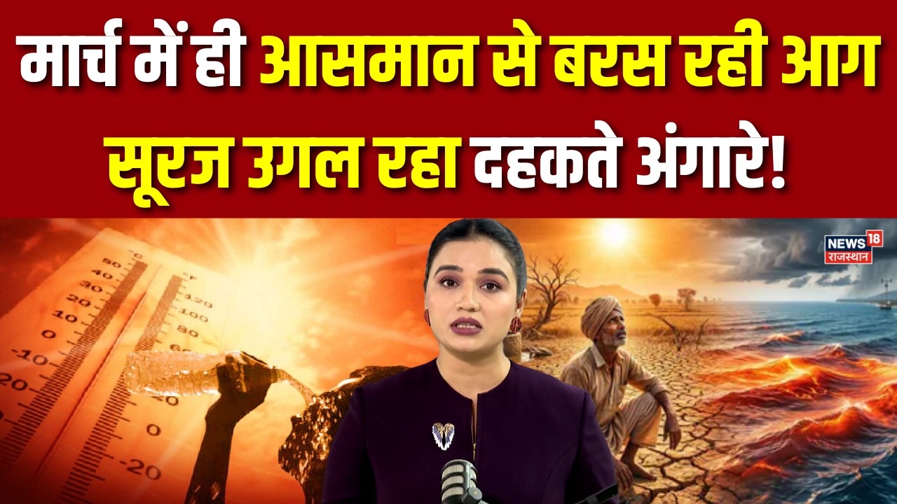Rajasthan Heat Wave : राजस्थान में मार्च बना मई! | Weather News | Breaking | Heat Wave | summer