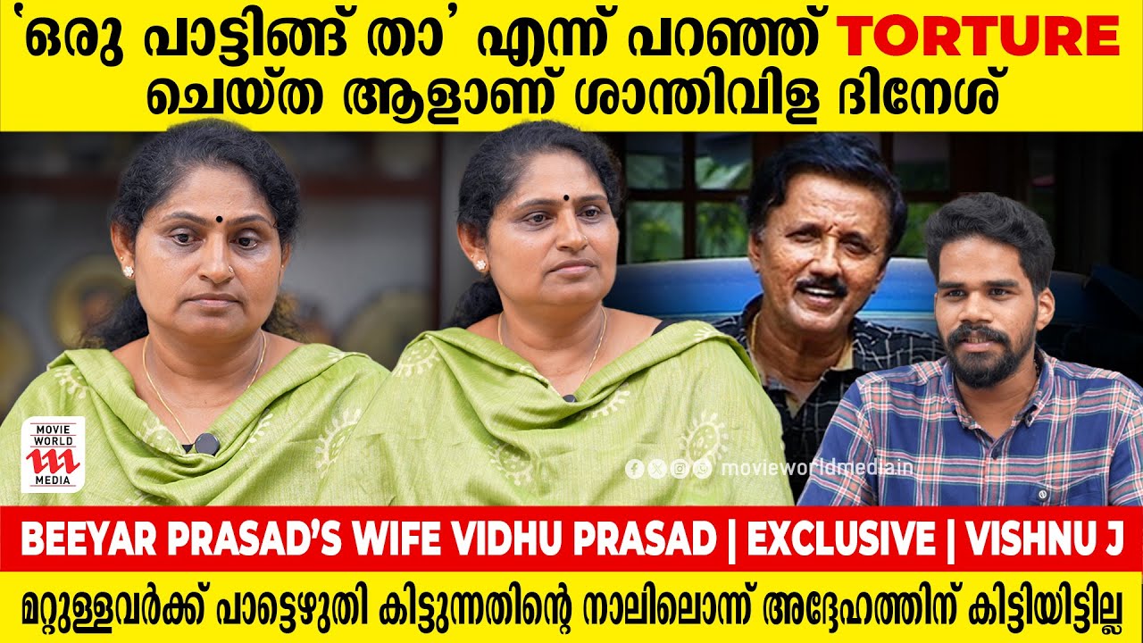 ശാന്തിവിളദിനേശിനെതിരെ തുറന്നടിച്ച് ബീയാർ പ്രസാദിൻ്റെ ഭാര്യ വിധു പ്രസാദ് Vidhu Prasad | Beeyar Prasad