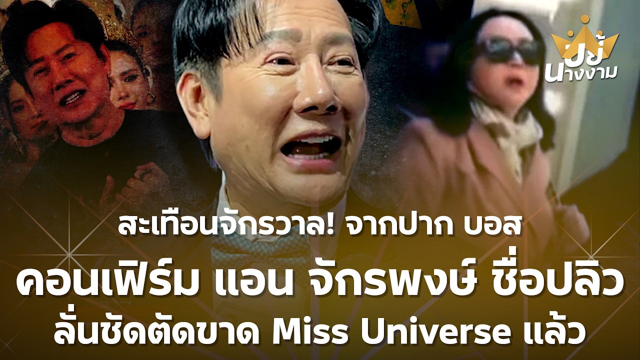 สะเทือนจักรวาล จากปาก “บอสณวัฒน์” คอนเฟิร์ม “แอน จักรพงษ์” ชื่อปลิว ลั่นชัดตัดขาด Miss Universe แล้ว