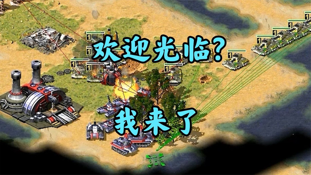 红警敌人幻影光棱摆开阵势！直接冲爆他！