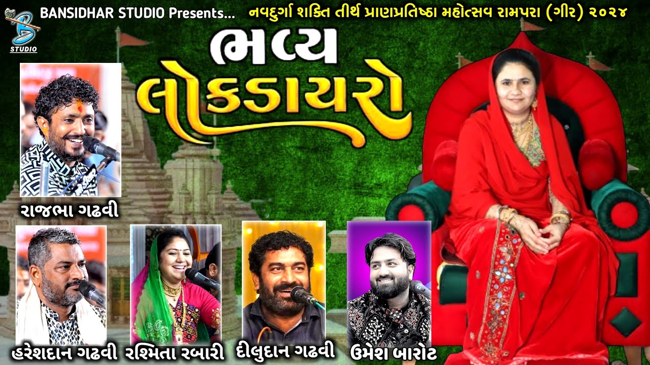 Live - Dayro Rampara 2024 | Rajbha Gadhvi | Hareshdan Gadhvi | Rashmita Rabari | Diludan Gadhvi