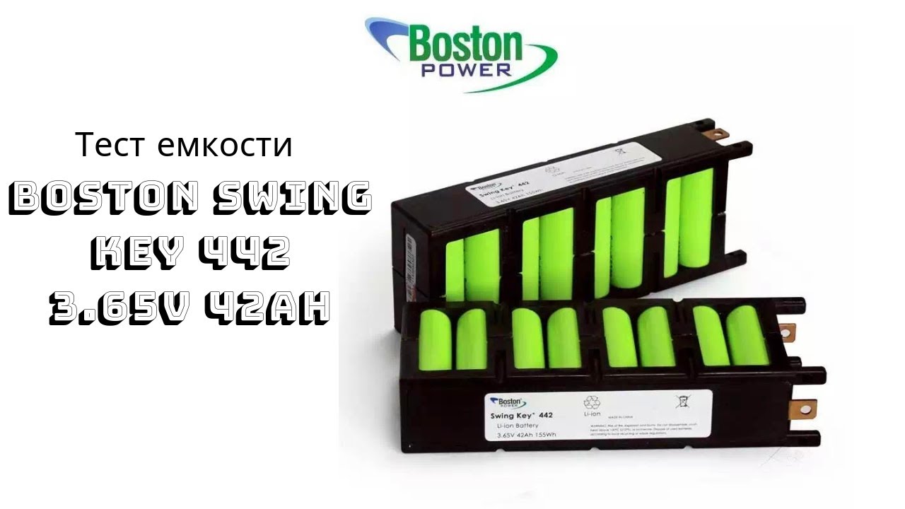 Тестирование li-ion элементов Boston Swing 5300 mAh в заводских сборках Boston Swing Key 442