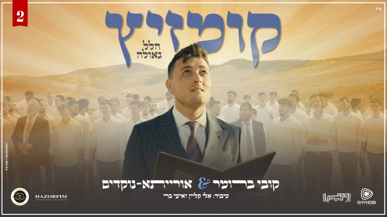 קומזיץ 2 - הלל וגאולה - קובי ברומר & אורייתא נוקדים