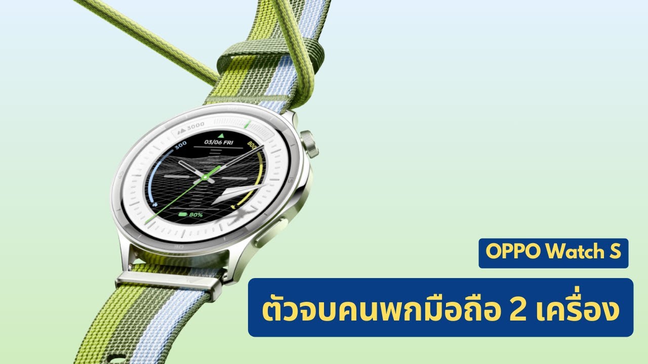 OPPO Watch S สรุปสเปก สมาร์ทวอทช์ที่คนมีมือถือ 2 เครื่องรอคอย