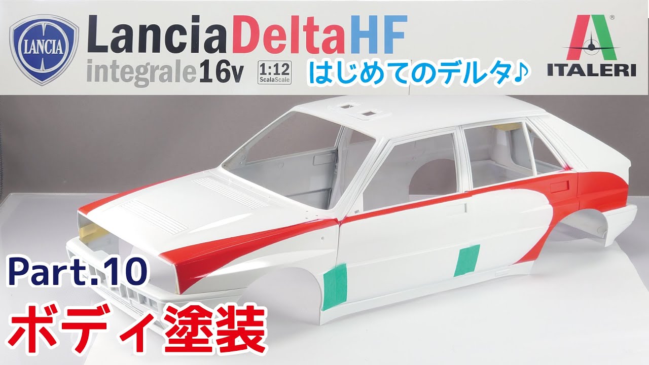 【プラモデル】イタレリ 1/12 ランチア デルタHF インテグラーレ16V Part.10 ボディ塗装【カーモデル】