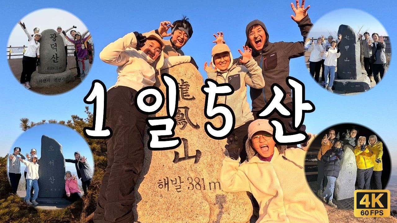 미친 1일 5산 도전! 광덕산부터 가야산까지 무릎이 남아날까요?😱
