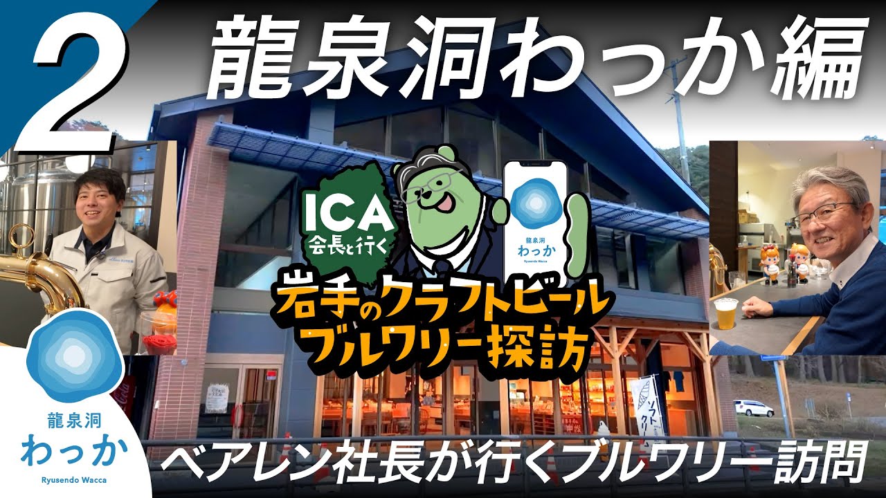 Vol.02｜龍泉洞わっか編｜岩泉町｜岩手のクラフトビールブルワリー探訪