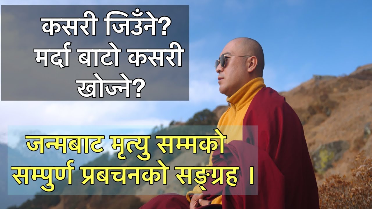 जिवन कसरी जिउँने? मर्दा बाटो कसरी खोज्ने? सम्पुर्ण प्रबचनको सङ्ग्रह ।