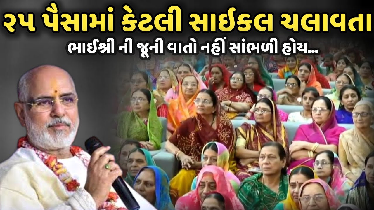 ૨૫ પૈસામાં કેટલી સાઇકલ ચલાવતા | BhaiShree Rameshbhai Oza | Savaj Ni Moj