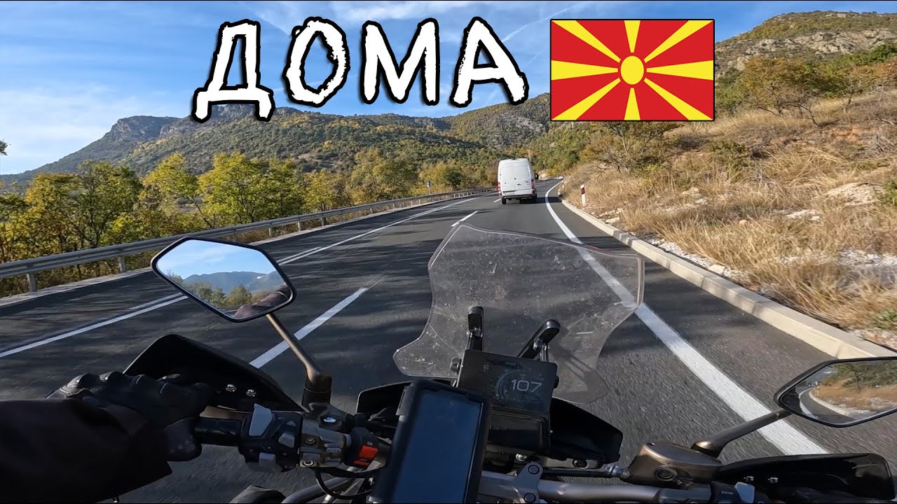 После 2 недели патување се вратив во Македонија преку Дојран