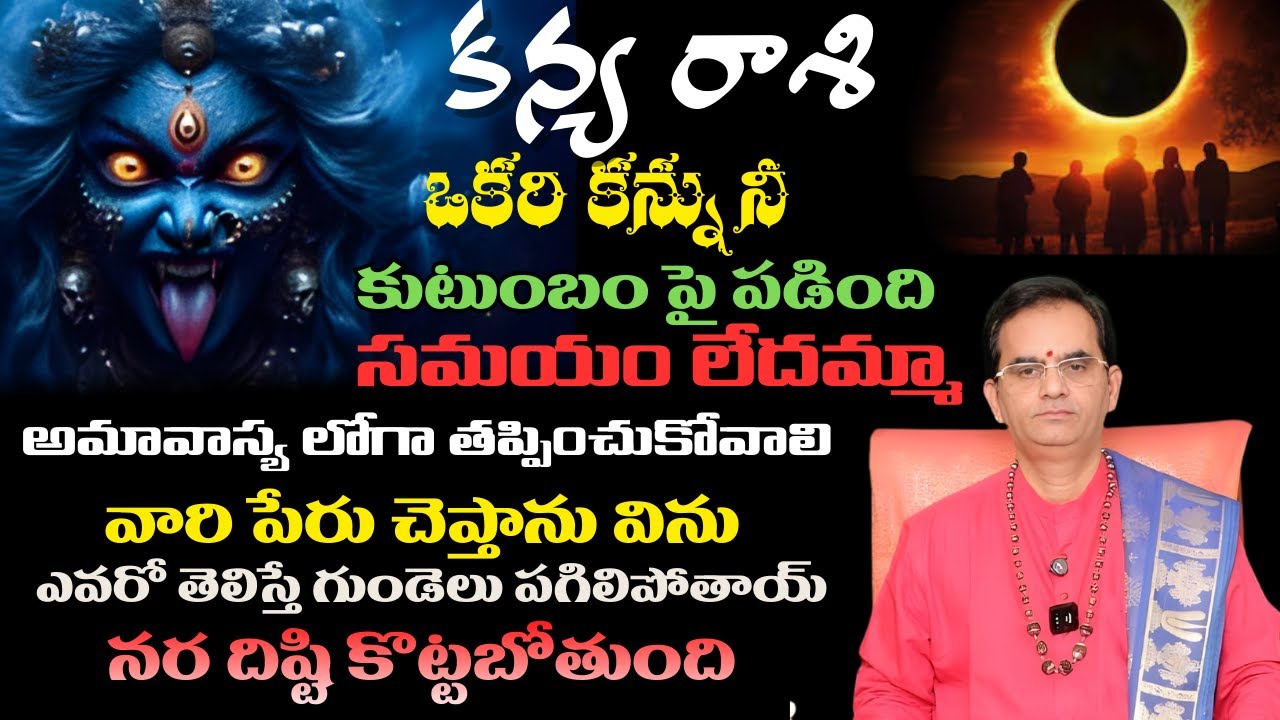 కన్య  రాశి ఒకరి కన్ను నీ కుటుంబం పై పడింది సమయం లేదమ్మా అమావాస్య లోగా తప్పించుకోవాలి