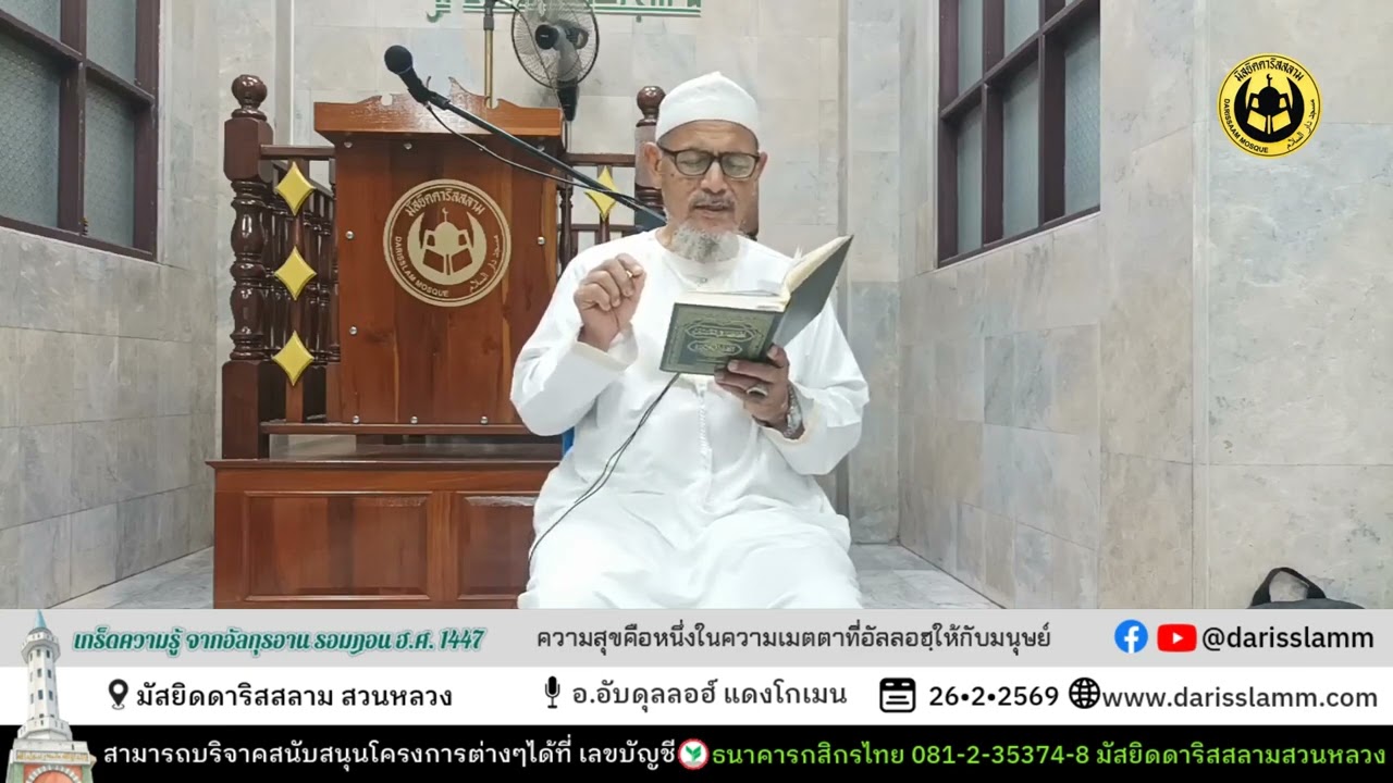 เกร็ดความรู้อัลกุรอาน | ความสุขคือหนึ่งในความเมตตาของอัลลอฮฺที่ให้กับมนุษย์ | อ.อับดุลลอฮ์ แดงโกเมน