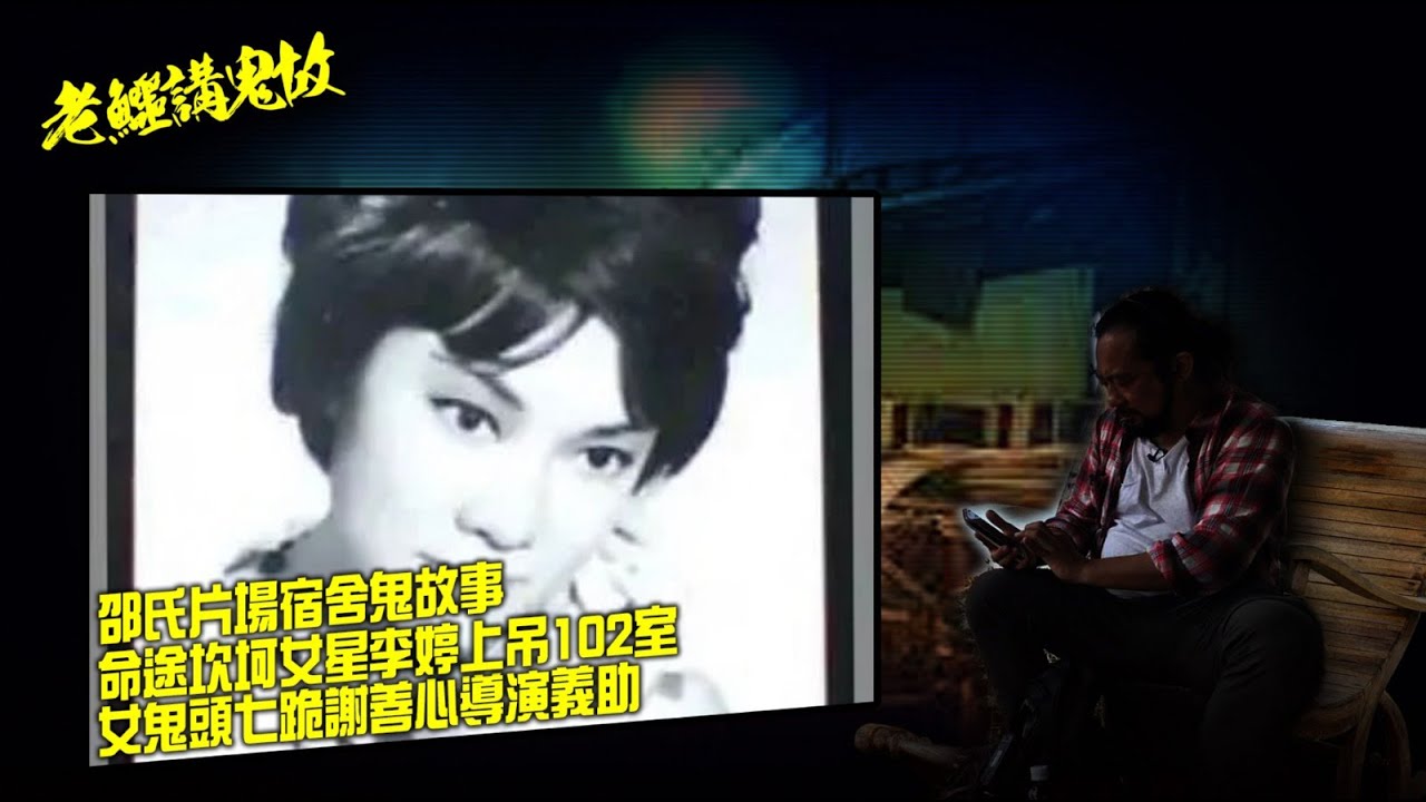 老鱷講鬼故 EP_08a - 邵氏片場宿舍鬼故事：命途坎坷女星李婷上吊102室！女鬼頭七跪謝善心導演義助！自殺女星出沒片長搵人傾心事！厲鬼復仇，爛賭導演吊頸還孽債？