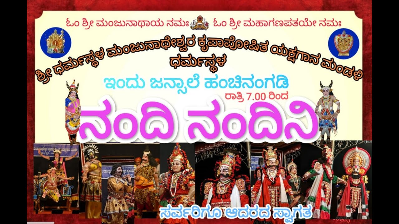 @ಶ್ರೀ ಧರ್ಮಸ್ಥಳ ಮಂಜುನಾಥೇ ಶ್ವರ ಕೃಪಾಪೋಷಿತ ಯಕ್ಷಗಾನ ಮಂಡಳಿ @ ನಂದಿ ನಂದಿನಿ (ರಾಜ ದಿಲೀಪ)