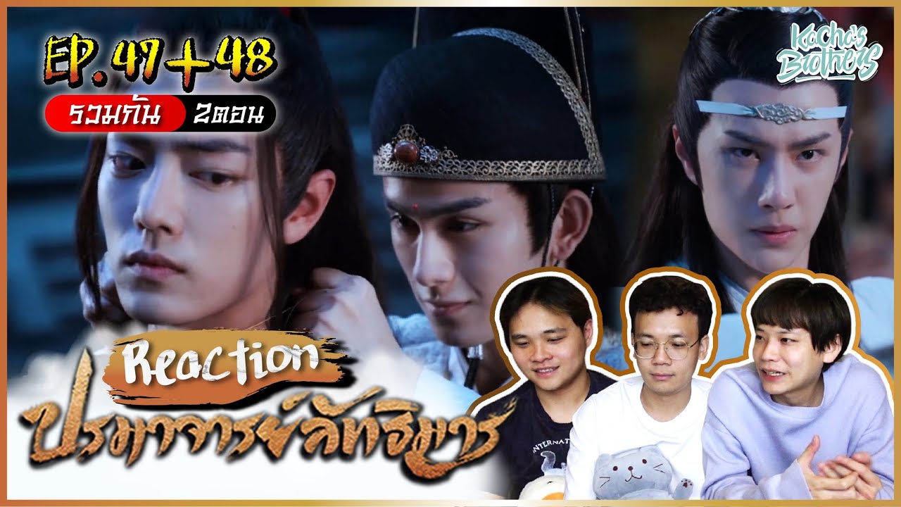 ปรมาจารย์ลัทธิมาร (Theuntamed) EP.47-48 REACTION โค้งสุดท้ายแล้วจ้า | KachasBrothers