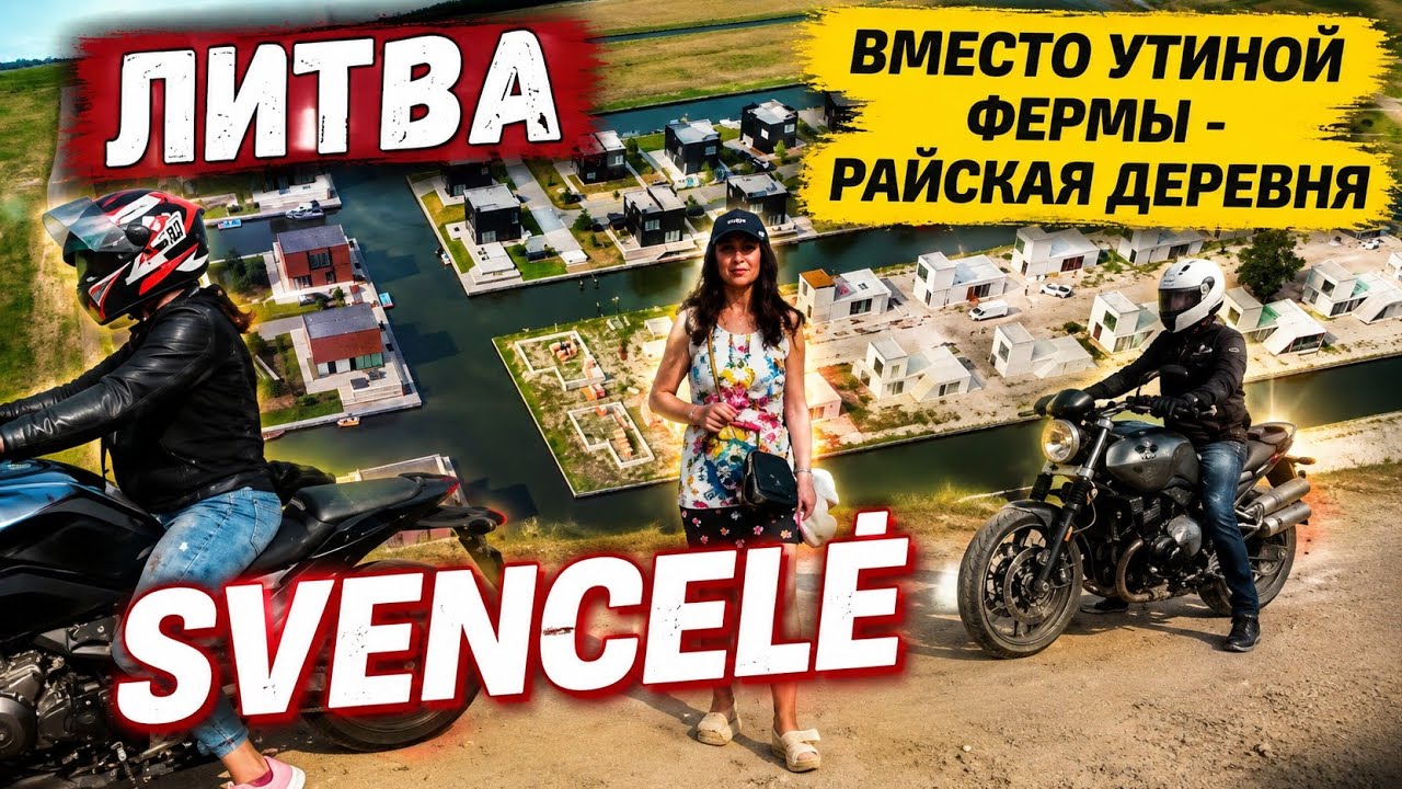 Svencelė. Литовские 