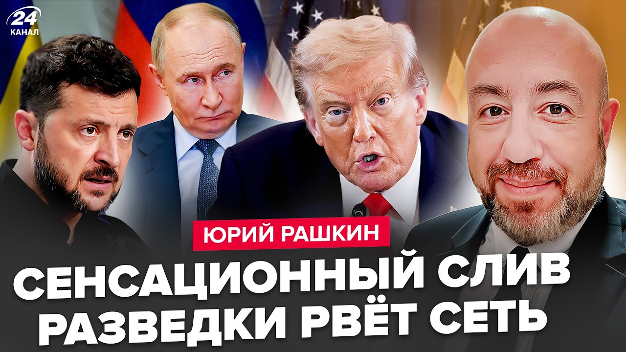⚡РАШКИН: СЛИВ УНИЧТОЖИЛ ВСЕХ: Зеленский НЕ ВЕРИЛ своим ГЛАЗАМ! ТРАМПА ВТЁРЛИ в ГРЯЗЬ.Путин ВСЁ КУПИЛ