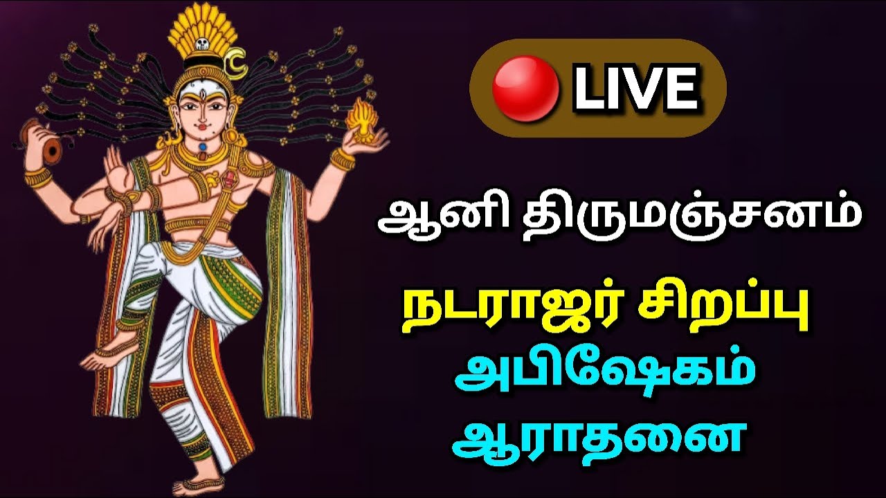 🔴 LIVE: Natarajar Abhishekam |Arakandanallur Atulya Nadheswarar.. #natarajar #sivan #thirumanjanam