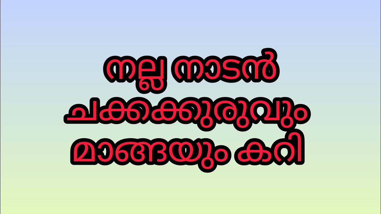 ✅💯പഴമയുടെ രുചി, ചക്കക്കുരുവും മാങ്ങയും കറി, ഈ രീതിയിൽ ഒന്ന് തയ്യാറാക്കൂ ഇരട്ടി രുചി ആയിരിക്കും 👌👌