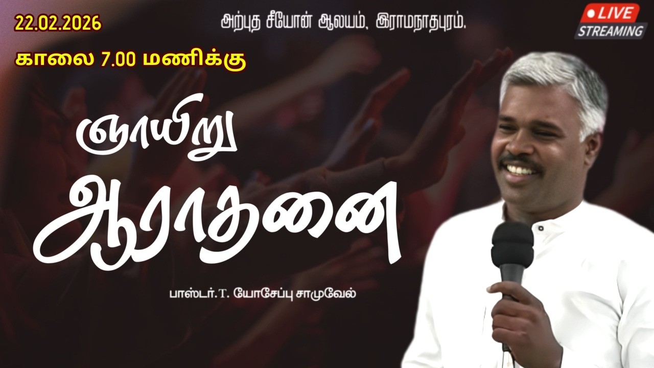 🔴LIVE || 22/02/2026 || SUNDAY SERVICE || Pr.T. Yoseph samuvel || ARPUTHA ZION CHURCH RAMANATHAPURAM