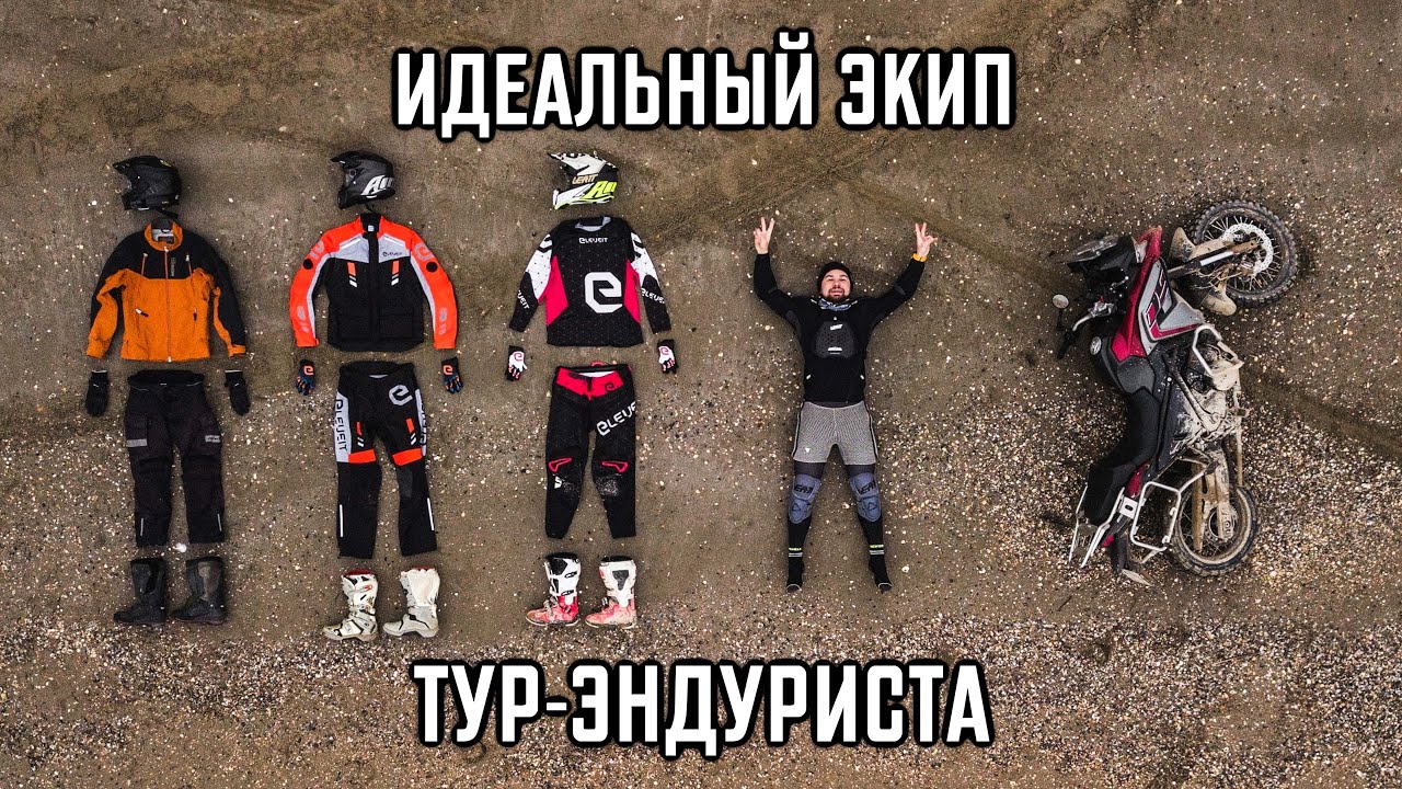 Идеальный экип для Тур-Эндуриста!? Большой обзор